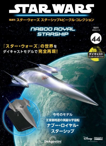 隔週刊 スター・ウォーズスターシップ＆ビークル・コレクション Vol.44 (発売日2024年01月16日) 表紙