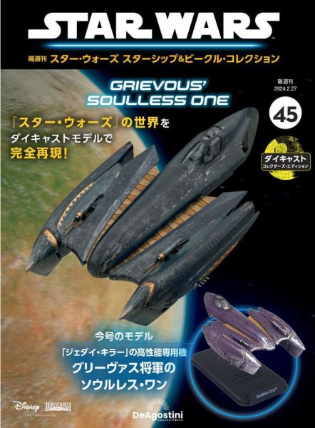 隔週刊 スター・ウォーズスターシップ＆ビークル・コレクション Vol.45 (発売日2024年01月30日) 表紙