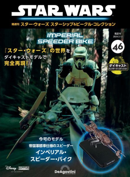 隔週刊 スター・ウォーズスターシップ＆ビークル・コレクション Vol.46 (発売日2024年02月13日) 表紙