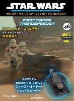 隔週刊 スター・ウォーズスターシップ＆ビークル・コレクション Vol.48 表紙