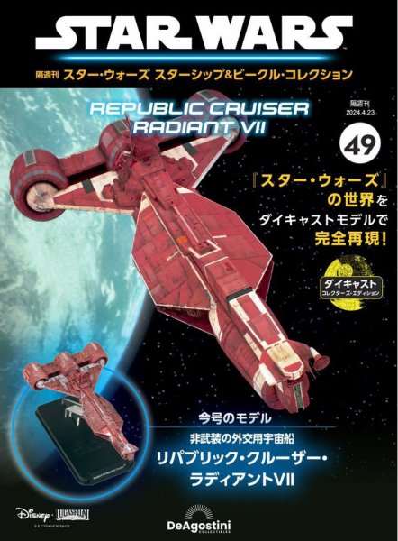 隔週刊 スター・ウォーズスターシップ＆ビークル・コレクション Vol.49 (発売日2024年03月26日) 表紙