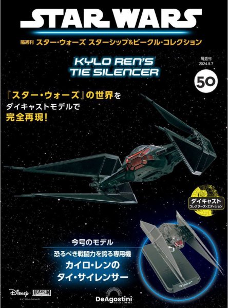 隔週刊 スター・ウォーズスターシップ＆ビークル・コレクション Vol.50 (発売日2024年04月09日) 表紙