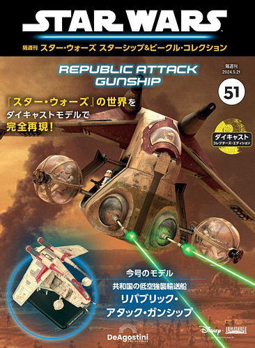 隔週刊 スター・ウォーズスターシップ＆ビークル・コレクション Vol.51 