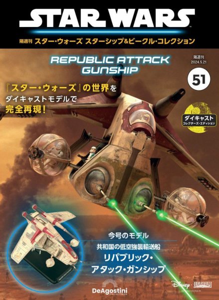 隔週刊 スター・ウォーズスターシップ＆ビークル・コレクション Vol.51 (発売日2024年04月23日) 表紙