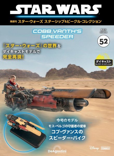隔週刊 スター・ウォーズスターシップ＆ビークル・コレクション Vol.52 (発売日2024年05月07日) 表紙