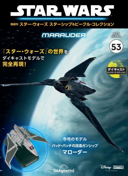 隔週刊 スター・ウォーズスターシップ＆ビークル・コレクション Vol.53 (発売日2024年05月21日) 表紙