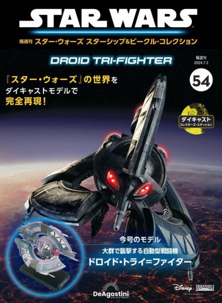 隔週刊 スター・ウォーズスターシップ＆ビークル・コレクション Vol.54 (発売日2024年06月04日) 表紙