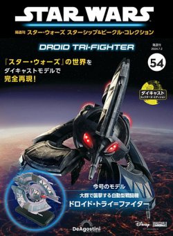 隔週刊 スター・ウォーズスターシップ＆ビークル・コレクションの最新 