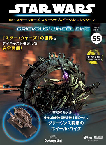 隔週刊 スター・ウォーズスターシップ＆ビークル・コレクション