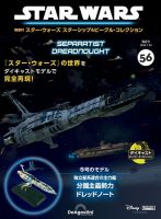 隔週刊 スター・ウォーズスターシップ＆ビークル・コレクション Vol.56 表紙