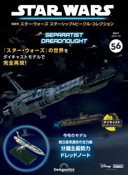 隔週刊 スター・ウォーズスターシップ＆ビークル・コレクション Vol.56 (発売日2024年07月02日) 表紙