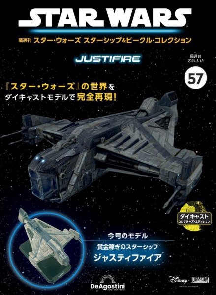 隔週刊 スター・ウォーズスターシップ＆ビークル・コレクション Vol.57 (発売日2024年07月16日) 表紙