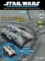 隔週刊 スター・ウォーズスターシップ＆ビークル・コレクション Vol.58 表紙