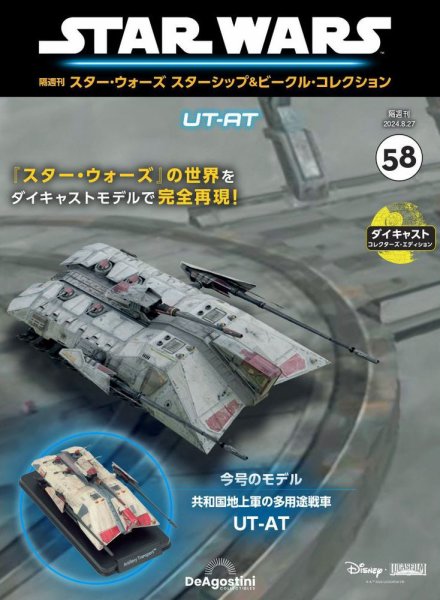 隔週刊 スター・ウォーズスターシップ＆ビークル・コレクション Vol.58 (発売日2024年07月30日) 表紙