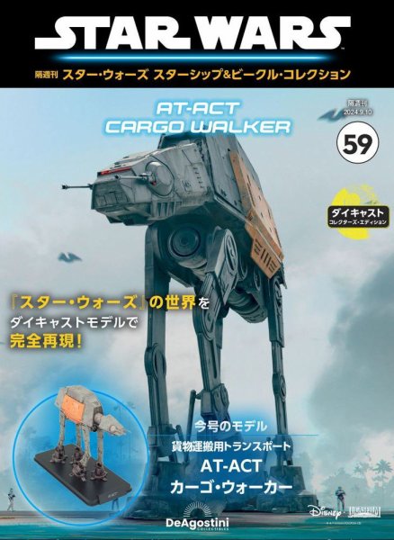 隔週刊 スター・ウォーズスターシップ＆ビークル・コレクション Vol.59 (発売日2024年08月09日) 表紙