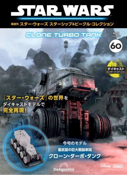 隔週刊 スター・ウォーズスターシップ＆ビークル・コレクション Vol.60 (発売日2024年08月27日) 表紙