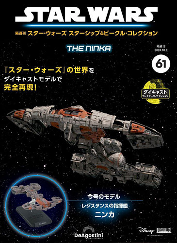 ディアゴスティーニ　週刊　スター・ウォーズ スター・ウォーズ スターシップ＆ビークル・コレクション 第89号