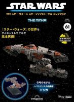隔週刊 スター・ウォーズスターシップ＆ビークル・コレクション Vol.61 表紙