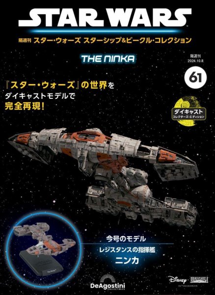 隔週刊 スター・ウォーズスターシップ＆ビークル・コレクション Vol.61 (発売日2024年09月10日) 表紙