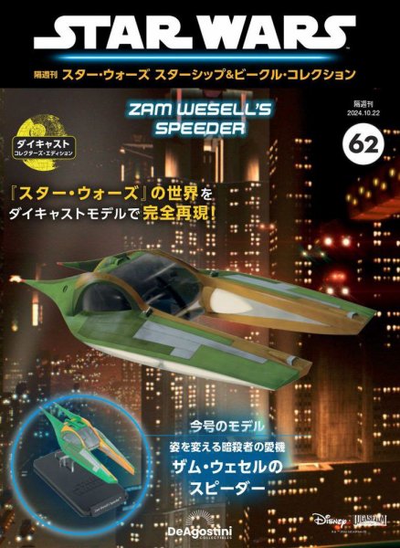 隔週刊 スター・ウォーズスターシップ＆ビークル・コレクション Vol.62 (発売日2024年09月24日) 表紙
