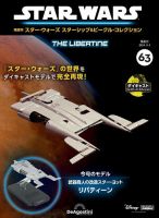 隔週刊 スター・ウォーズスターシップ＆ビークル・コレクション Vol.63 表紙