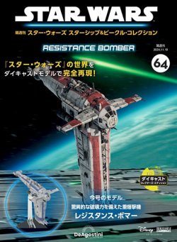 隔週刊 スター・ウォーズスターシップ＆ビークル・コレクション Vol.64 