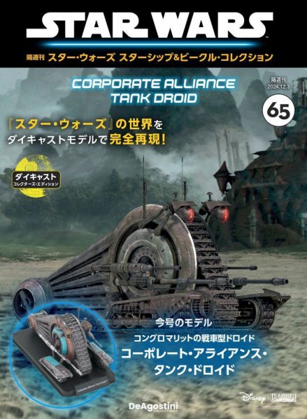 隔週刊 スター・ウォーズスターシップ＆ビークル・コレクション Vol.65 (発売日2024年11月05日) 表紙