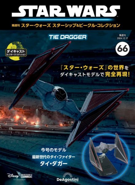 隔週刊 スター・ウォーズスターシップ＆ビークル・コレクション Vol.66 (発売日2024年11月19日) 表紙