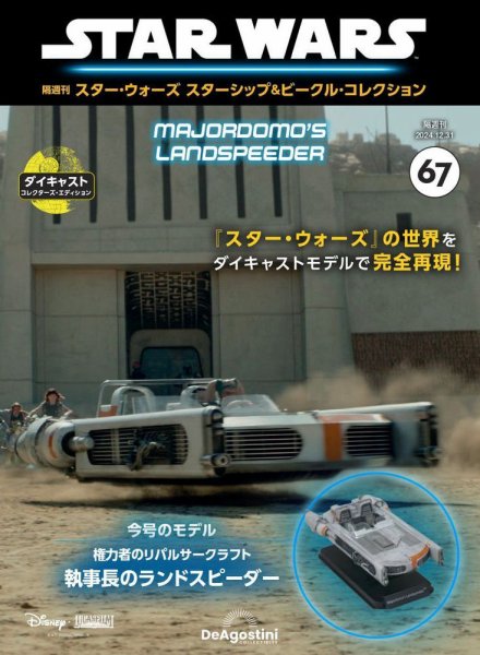 隔週刊 スター・ウォーズスターシップ＆ビークル・コレクション Vol.67 (発売日2024年12月03日) 表紙