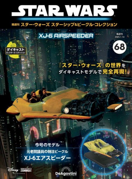 隔週刊 スター・ウォーズスターシップ＆ビークル・コレクション Vol.68 (発売日2024年12月17日) 表紙