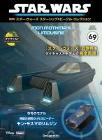 隔週刊 スター・ウォーズスターシップ＆ビークル・コレクション Vol.69 表紙