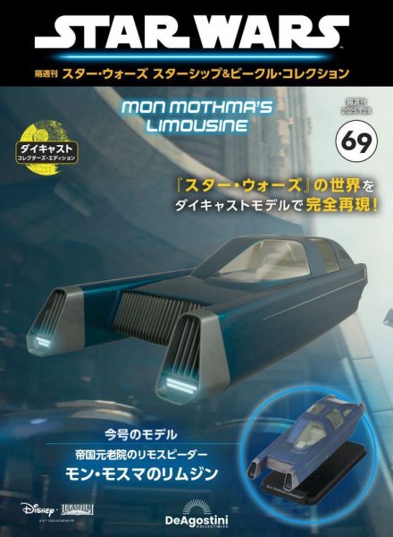 隔週刊 スター・ウォーズスターシップ＆ビークル・コレクション Vol.69 (発売日2024年12月27日) 表紙