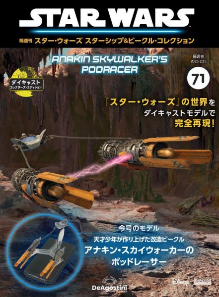 隔週刊 スター・ウォーズスターシップ＆ビークル・コレクション Vol.71 (発売日2025年01月28日) 表紙
