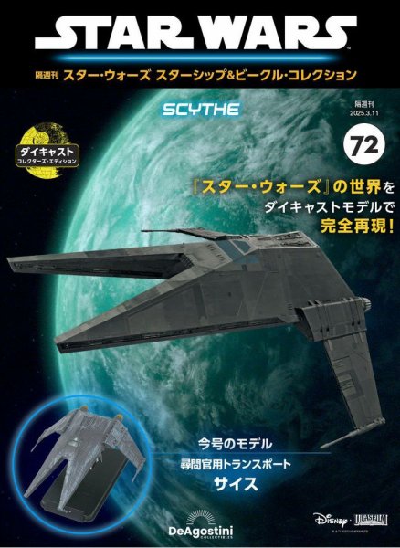 隔週刊 スター・ウォーズスターシップ＆ビークル・コレクション Vol.72 (発売日2025年02月11日) 表紙