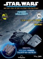 隔週刊 スター・ウォーズスターシップ＆ビークル・コレクション