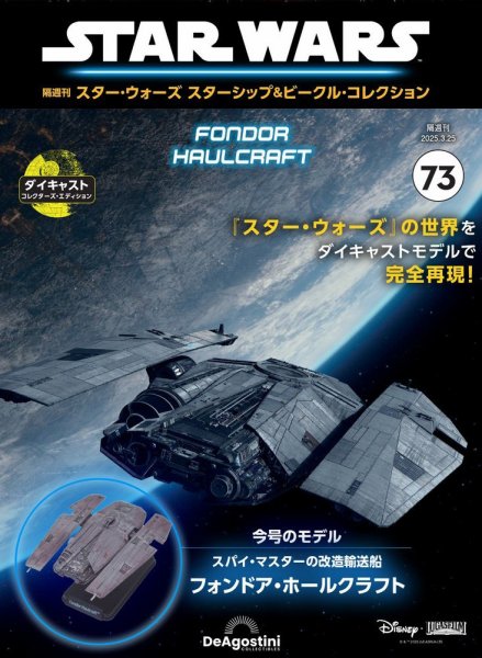 隔週刊 スター・ウォーズスターシップ＆ビークル・コレクション Vol.73 (発売日2025年02月25日) 表紙
