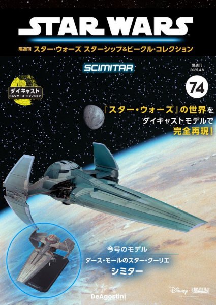 隔週刊 スター・ウォーズスターシップ＆ビークル・コレクション Vol.74 (発売日2025年03月11日) 表紙