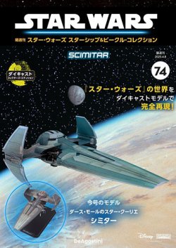 隔週刊 スター・ウォーズスターシップ＆ビークル・コレクション
