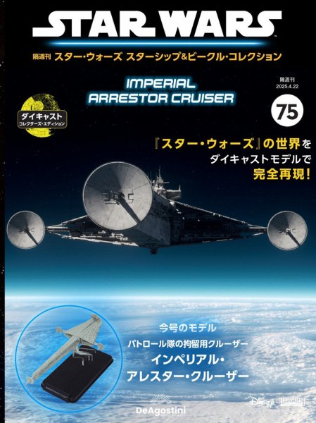 隔週刊 スター・ウォーズスターシップ＆ビークル・コレクション Vol.75 (発売日2025年03月25日) 表紙