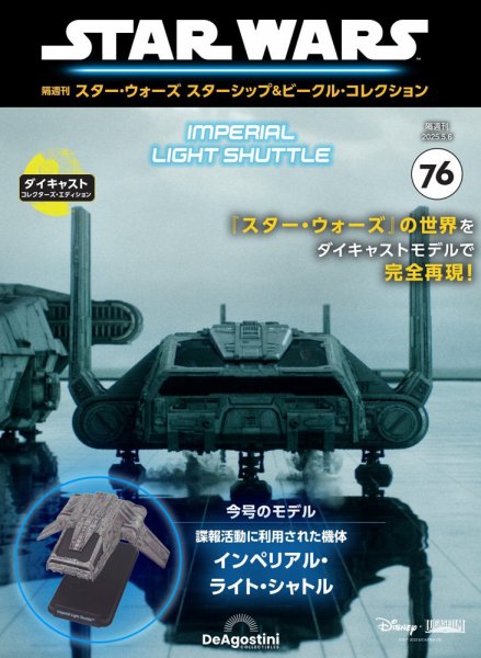 隔週刊 スター・ウォーズスターシップ＆ビークル・コレクション Vol.76 (発売日2025年04月08日) 表紙