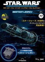 隔週刊 スター・ウォーズスターシップ＆ビークル・コレクション Vol.77 表紙