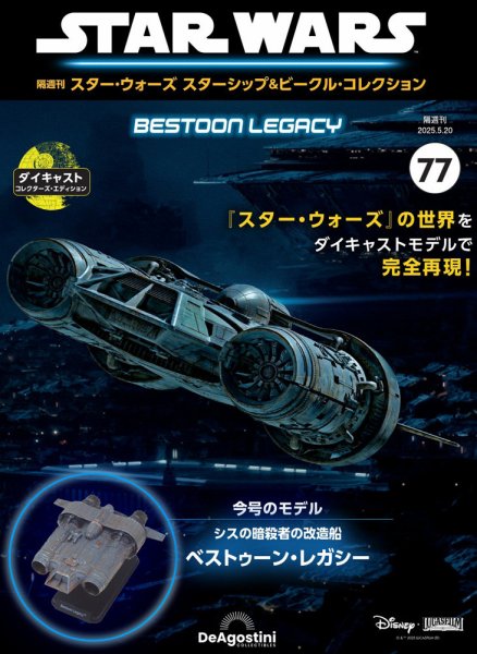 隔週刊 スター・ウォーズスターシップ＆ビークル・コレクション Vol.77 (発売日2025年04月22日) 表紙