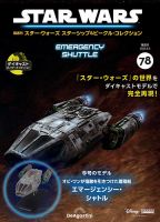 隔週刊 スター・ウォーズスターシップ＆ビークル・コレクション Vol.78