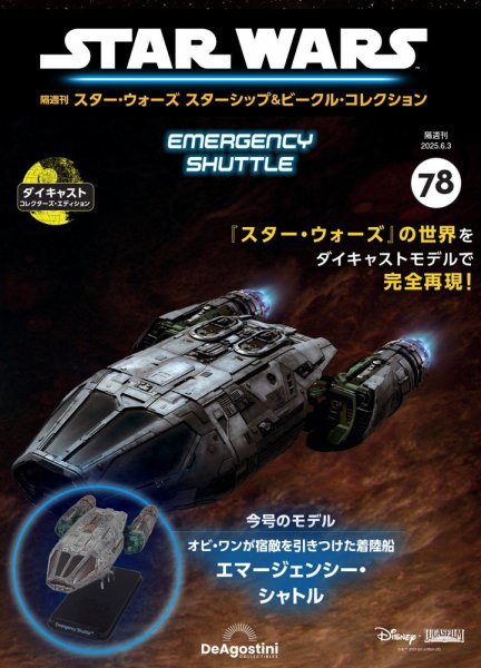 隔週刊 スター・ウォーズスターシップ＆ビークル・コレクション Vol.78 (発売日2025年05月02日) 表紙