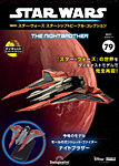 隔週刊 スター・ウォーズスターシップ＆ビークル・コレクション Vol.79の表紙