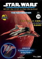 隔週刊 スター・ウォーズスターシップ＆ビークル・コレクション Vol.79 表紙