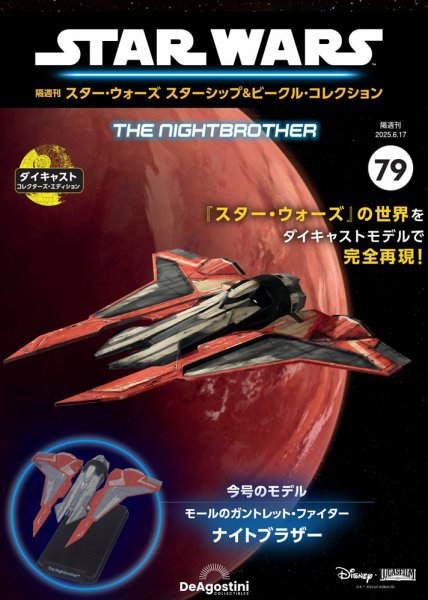 隔週刊 スター・ウォーズスターシップ＆ビークル・コレクション Vol.79 (発売日2025年05月20日) 表紙
