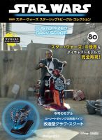 隔週刊 スター・ウォーズスターシップ＆ビークル・コレクション Vol.80 表紙