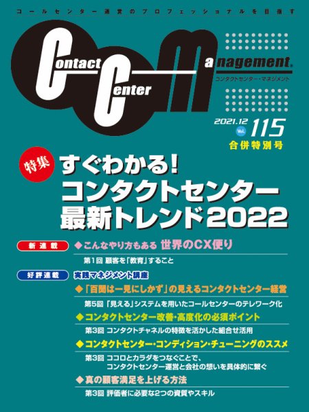 コンタクトセンター・マネジメント Vol.115 (発売日2022年05月16日) 表紙