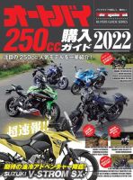 Motor Magazine Mook（モーターマガジンムック） オートバイ 250cc購入ガイド2022 表紙